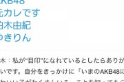 柏木由紀「いまのAKB48にかわいい子がたくさんいることを知ってもらいたい」