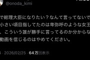 【速報】小野田紀美さん「小3で総理大臣なりたいなんて言ってない！目指してたのは卑弥呼のような女王！デマ流すのはやめて！」反日サヨクを論破