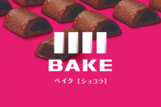 森永製菓さん「ベイクが全然売れません。ベイクを買わない理由を教えてくれたらアマギフ100円あげます」というキャンペーンを始める