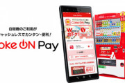 Coke On Payとかいうコカ･コーラの自販機用電子決済サービス使うメリットがない