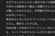 【悲報】TKO木下さん、地方営業で手を抜いていたことを暴露される