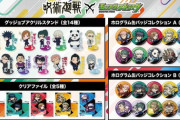 【モンスト】※爆アドグッズ※「箱買いする」「コンプしたい」呪術廻戦コラボ記念！限定グッズ登場ｷﾀ━━━━(ﾟ∀ﾟ)━━━━!!