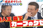 カープ森下暢仁が『中日を苦しめた投手』に選出！川口和久＆川上憲伸らが“明大直伝のカーブ”を解説