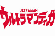 【新台】パチンコ「ウルトラマンティガ」のスペック詳細！突入50% 継続率約84%×ALL1500発、モードTYは現行機種最高峰の9000発超え！さらに