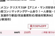 オタク向け街コンの男女料金がひどい。こんなんに参加する男は何考えてるのか