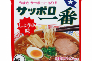 【悲報】インスタントラーメン、サッポロの醤油が結局1番美味い
