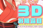 【Vtuber】2/14(土) 12:00から、かぐや 3Dお披露目決定