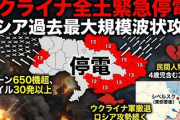 【速報】ロシア「メリークリスマス」ウクライナを大規模空爆　650機の無人機とミサイル30発を使用　全土で停電へ