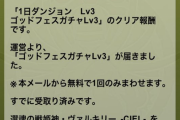 【パズドラ】破格すぎぃ！パズパス「ゴッドフェスガチLv3」解禁に対する反応まとめ
