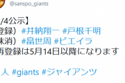 巨人　畠とビエイラが抹消　井納と戸根が一軍登録