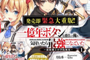 最新のなろう作品、落第騎士が一億年ボタンを連打して最強になる話が人気になるｗｗｗｗ