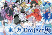東方公式イベント「あのゆっくり解説で大人気の東方project」🤓ファンぶちギレｗｗｗｗｗ