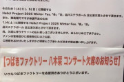 【つばきファクトリー八木栞 コンサート欠席のお知らせ】