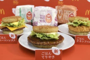 海外「日本人の米への愛が凄い・・・」日本のマックがライスで作ったハンバーガーを発売するぞ！！
