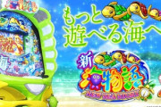 PA新海物語の新台評価はマリンちゃんより亀！