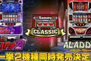 【新台】「パチスロアラジンAクラシック」「パチスロディスクアップ2」のPV公開！サミークラシックシリーズ2機種同時発売決定