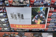 【悲報】大人気ロボットアニメのプラモデル、何故か大量に投げ売りされてしまう…