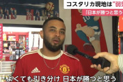 【悲報】コスタリカ人「日本代表が勝つと思う」
