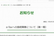 【爆笑】確定申告、サバ落ちで送信不可へ