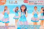【SKE48】12歳新センター抜擢の新曲MV、1週間で11万回再生【あの頃の君を見つけた】