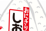 【100円程度は今や昔…】コンビニおにぎり「こんなに高かったっけ？」に共感の声・・・