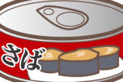 スーパーの店員やけど「サバ缶」高くなってるの気付いてるか？