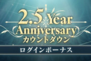 【FF7EC】2.5周年きたああああああ