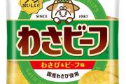 【悲報】わさビーフ、ホルムズ海峡の影響で製造停止。終わりの始まりか