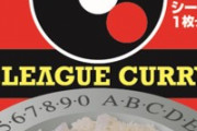 【朗報】Jリーグカレー、復刻ｗｗｗｗｗｗｗｗｗｗｗｗｗｗｗｗ