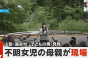 【山梨・道志村女児不明】沢を中心に捜索　未成年のものとみられる骨や靴は上流から流れてきた可能性  獣害か事故？【身元含め真相不明】