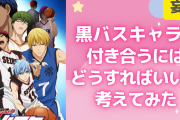 【妄想】「黒バス」キャラと付き合うにはどうすればいいか考えてみた【誠凛高校編】