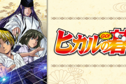 ヒカルの碁「本因坊秀策はオバケに代理で打たせてたインチキ野郎です」←炎上しなかった理由
