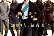 【映画】キングスマン　ファースト・エージェント【2ちゃん ネタバレ|感想|評価|評判】