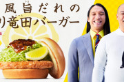 モスバーガーの新商品PR動画がヤバすぎると話題にｗｗｗｗｗw