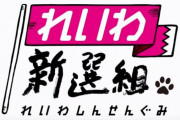 【速報】共同通信の政党支持率　れいわ新選組が爆上げ（4.5%）で野党第2位へ　れいわ旋風再び
