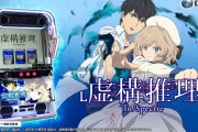 「L虚構推理」「異世界かるてっとBT」「eライザのアトリエ」が稼働貢献終了！
