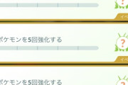 【ポケモンGO】最近「○○回強化する」みたいなタスク多くない？砂が勿体ない！