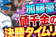 加藤豪将 .373 4本 8点 OPS1.095 得点圏.417