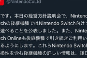【朗報】任天堂公式「Switchの後継機でもSwitchのソフトが遊べます！」