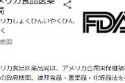 【速報】米国FDA「韓国の診断キットの使用を認めない」