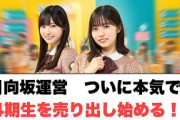 日向坂運営　ついに本気で4期生を売り出し始める？！⚪︎齊藤京子　芸人について　⚪︎河田さん駄菓子愛を語る(ここ数日の日向坂情報)