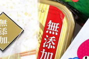 食卓が添加物だらけに…4月から食品の「無添加」表示禁止に識者が警鐘