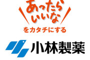 小林製薬、香港系ファンドが筆頭株主に！紅麹問題は乗っ取り工作だったと話題に
