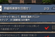 【モンスト】※やるぞぉぉぉぉ※五条先生であのクエスト特攻！？特級呪術師・轟絶ミッションのお勧めクエスト教えてくれｗｗｗｗｗ【呪術廻戦コラボ】