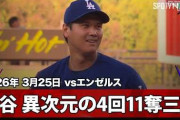 大谷翔平がエ軍相手に4回11奪三振を奪ってMLBファン騒然！←「なんてことだ！」（海外の反応）