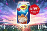 リプトンのミルクティー復活、いったい、なぜ？