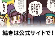 【FGO】Sバニヤンを冠位にしてる人は手をあげて～『ますますマンガで分かる！Fate/rand Order』第463話更新！