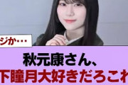 【7月1日の人気記事10選】 櫻坂46秋元康さん、山下瞳月大好きだろこれ…︎… ほか【乃木坂・櫻坂・日向坂】