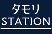 2時間番組の「タモリステーション」タモリ発言まとめ