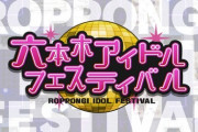 チーム8が「六本木アイドルフェスティバル」に出演決定！！